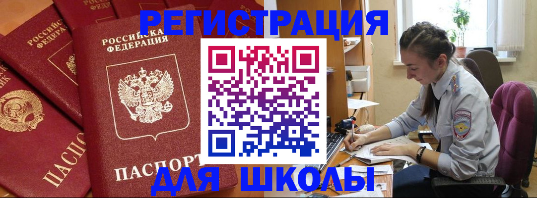 временная регистрация для школы в Заозёрном